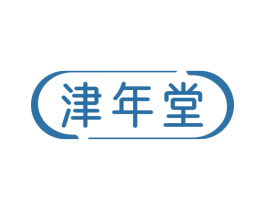 津年堂 第3类化妆品商标图样