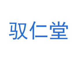驭仁堂 第10类医疗器械商标图样