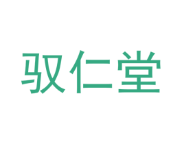 驭仁堂 第5类医药商标图样
