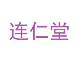 连仁堂 第35类广告贸易商标图样