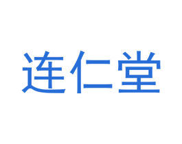 连仁堂 第3类化妆品商标图样