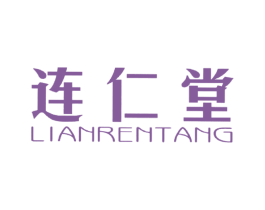 连仁堂 第5类医药商标图样