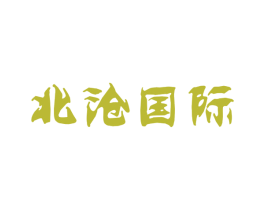 北沧国际 第35类广告贸易商标图样