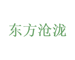 东方沧泷 第25类服装鞋帽商标图样