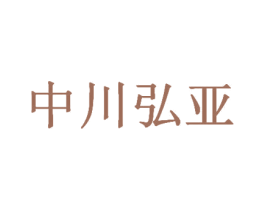 中川弘亚 第25类服装鞋帽商标图样