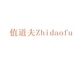 值道夫 第1类化学原料商标图样