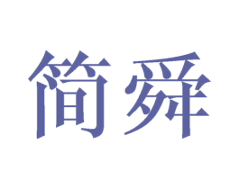 简舜 第1类化学原料商标图样
