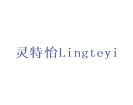 灵特怡 第1类化学原料商标图样