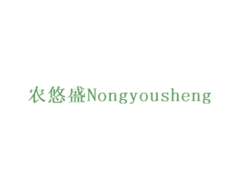 农悠盛 第1类化学原料商标图样