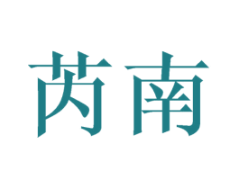 芮南 第1类化学原料商标图样