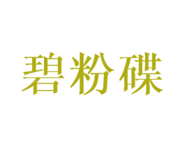 碧粉碟 第3类化妆品商标图样