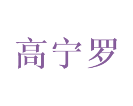高宁罗 第3类化妆品商标图样