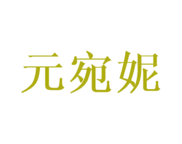 元宛妮 第3类化妆品商标图样
