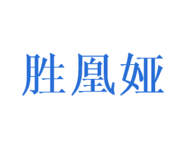 胜凰娅 第3类化妆品商标图样