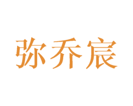 弥乔宸 第3类化妆品商标图样