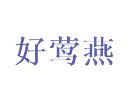 好莺燕 第3类化妆品商标图样