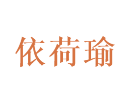 依荷瑜 第3类化妆品商标图样