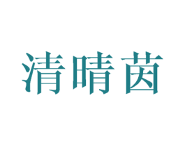 清晴茵 第3类化妆品商标图样