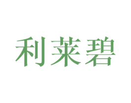 利莱碧 第3类化妆品商标图样