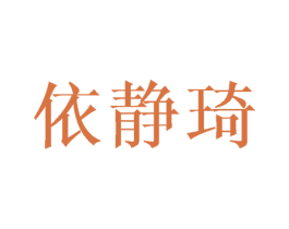 依静琦 第3类化妆品商标图样