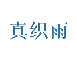 真织雨 第3类化妆品商标图样