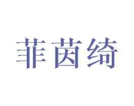 菲茵绮 第3类化妆品商标图样