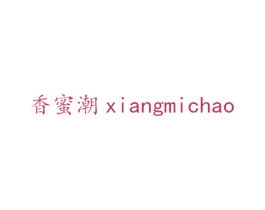 香蜜潮 第3类化妆品商标图样
