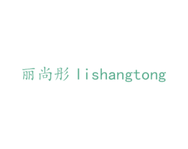 丽尚彤 第3类化妆品商标图样