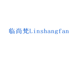 临尚梵 第30类小食配料商标图样