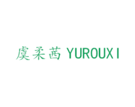 虞柔茜 第3类化妆品商标图样