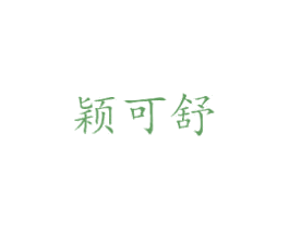 颖可舒 第3类化妆品商标图样