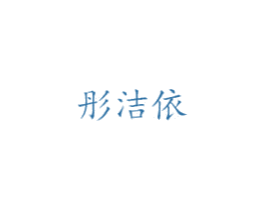 彤洁依 第3类化妆品商标图样