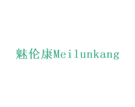 魅伦康 第5类医药商标图样