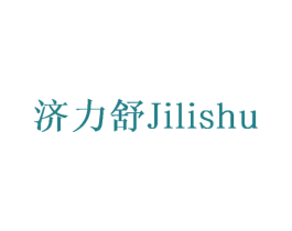 济力舒 第5类医药商标图样