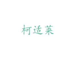 柯适莱 第5类医药商标图样