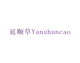 延顺草 第5类医药商标图样