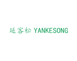 延客松 第5类医药商标图样