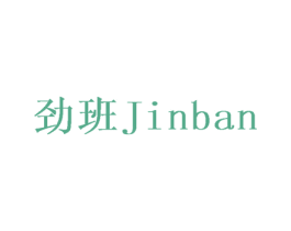 劲班 第6类五金金属商标图样