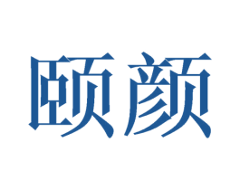 颐颜 第6类五金金属商标图样