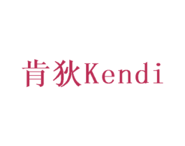 肯狄 第6类五金金属商标图样