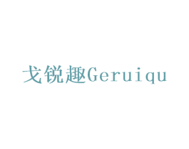 戈锐趣 第6类五金金属商标图样