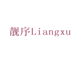 靓序 第6类五金金属商标图样