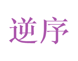 逆序 第6类五金金属商标图样