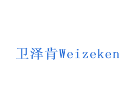 卫泽肯 第6类五金金属商标图样