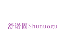 舒诺固 第6类五金金属商标图样