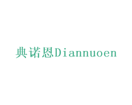 典诺恩 第6类五金金属商标图样