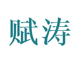 赋涛 第6类五金金属商标图样