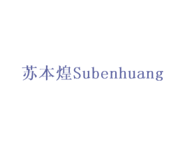 苏本煌 第6类五金金属商标图样