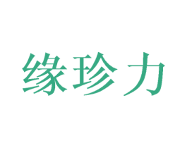 缘珍力 第6类五金金属商标图样