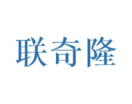 联奇隆 第6类五金金属商标图样